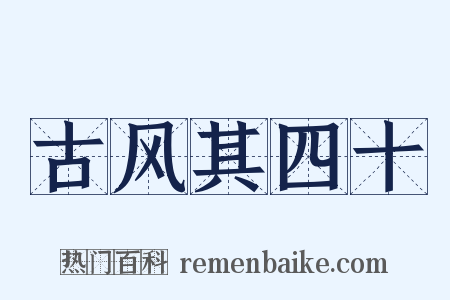 古风其四十是什么意思的图片
